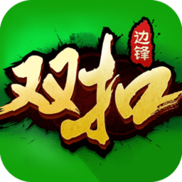 边锋双扣经典版