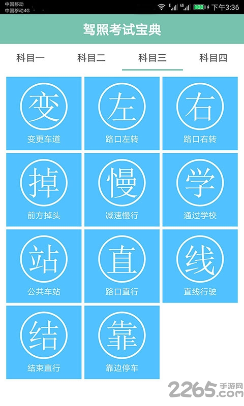 驾照考试通软件下载