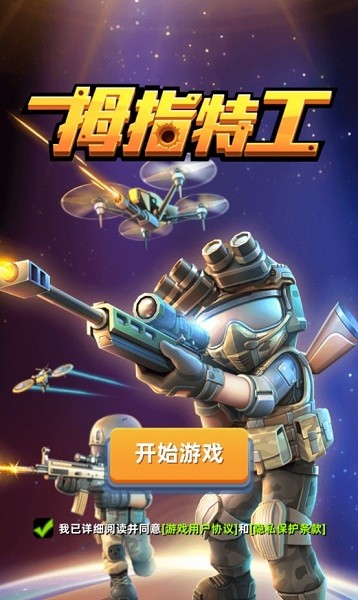 拇指特工游戏 拇指特工手游下载