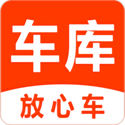 车库放心车二手货车官方版