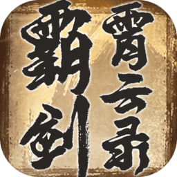 霸剑霄云录老版本