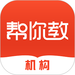 帮你教机构版手机软件