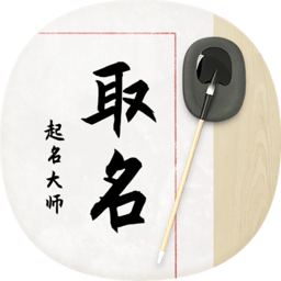 取名起名大师app