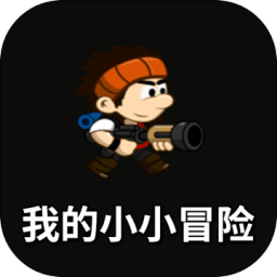我的小小冒险最新版