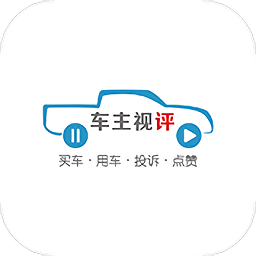 车主视评手机版