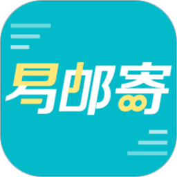 易邮寄快递查询驿站运单管家手机版