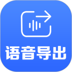 语音导出专家软件