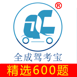 全成驾考宝600题精选