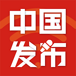 中国发布网官方版