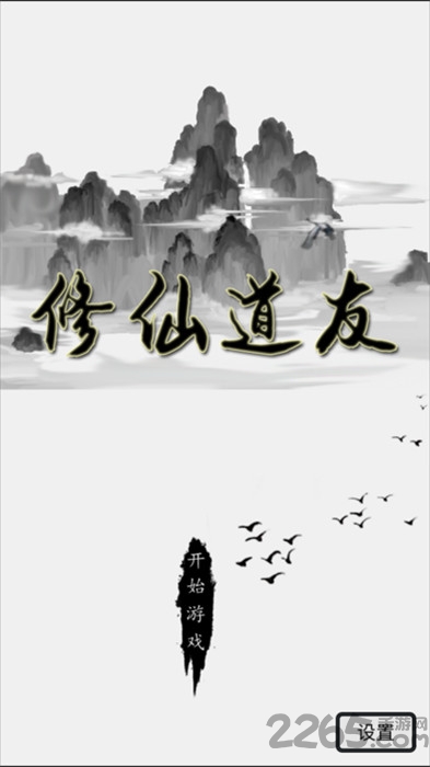 修仙道友游戏手机版 修仙道友最新版下载
