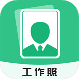 拍摄工作照客户端