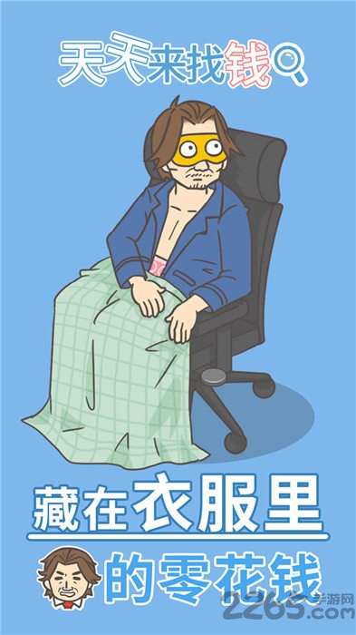 天天来找钱游戏 天天来找钱手机版下载
