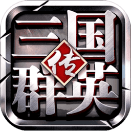 三国群英传争霸小米版