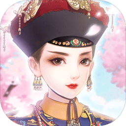 蓝颜清梦宫廷游戏