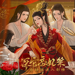 深宫帝妃策清软金手指红包版