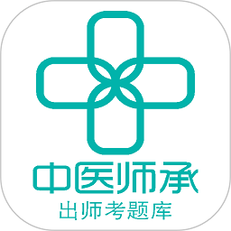 2022中医师承出师考题库app