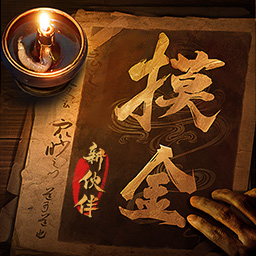 摸金校尉之九幽将军红包版