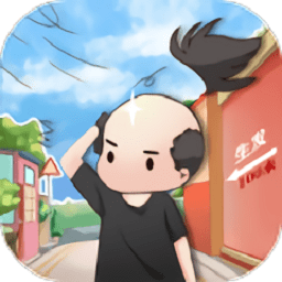 头发生长计划手游