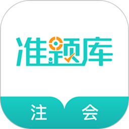 2022注册会计师题库手机版(改名注册会计师准题库)