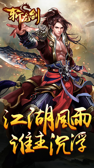 斩龙剑手游 斩龙剑手游下载