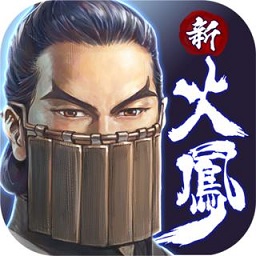 新火凤燎原3d手游