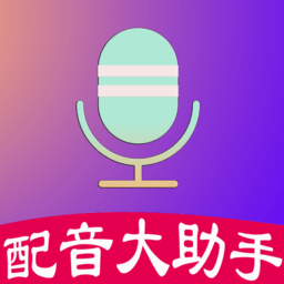 配音大助手软件