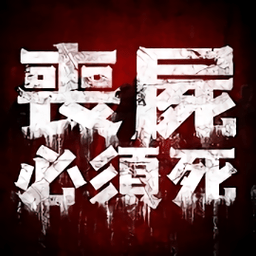 丧尸必须死全员穿越