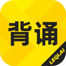 乐其爱背诵最新版