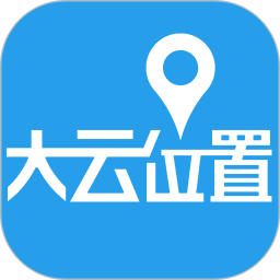大云位置app
