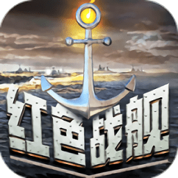 红色战舰手游