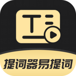 提词器易提词官方版