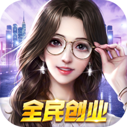 全民创业官方版