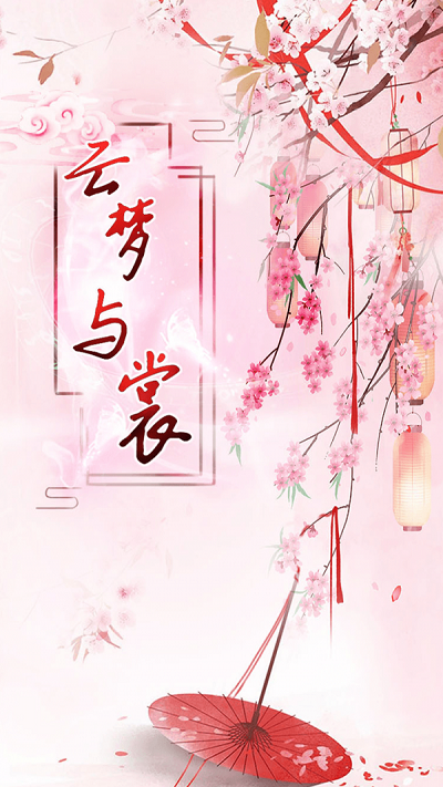 云梦与裳手机版下载