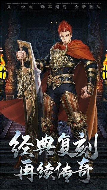 盛世复古传奇手游下载