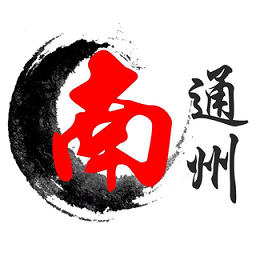 南通州官方版