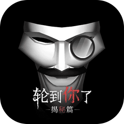 轮到你了国际服