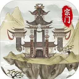 2022不一样的修仙宗门2游戏