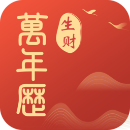 生财万年历app