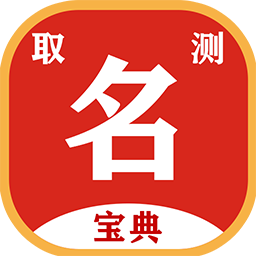 取名测名宝典app