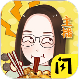 模拟吃货主播游戏