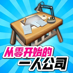 从零开始的公司游戏