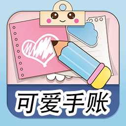 樱子的手账app