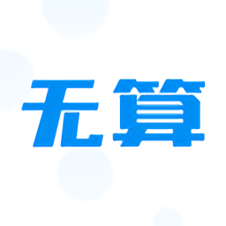 无算软件