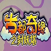 古都奇缘之封妖塔免登录版