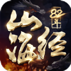 82年山海经手机版