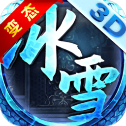 冰雪私服打金版(暂未上线)