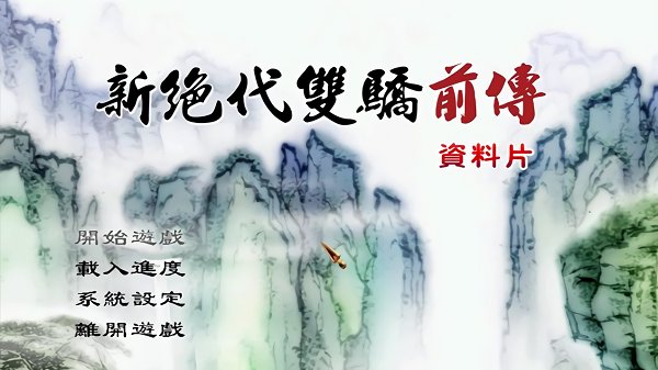 新绝代双骄前传手机移植版 新绝代双骄前传下载手机版