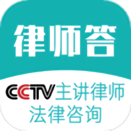 律师答最新版