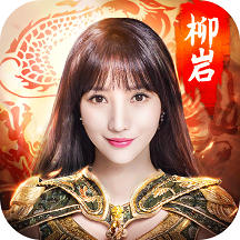 柳岩传说官方版