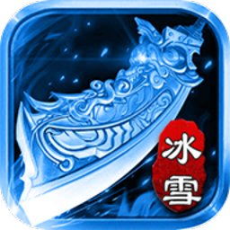 冰雪之刃手游(暂未上线)